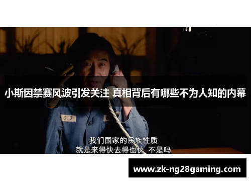 小斯因禁赛风波引发关注 真相背后有哪些不为人知的内幕