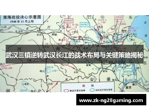 武汉三镇逆转武汉长江的战术布局与关键策略揭秘