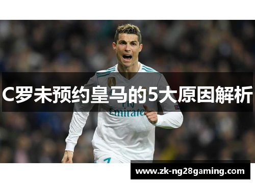 C罗未预约皇马的5大原因解析