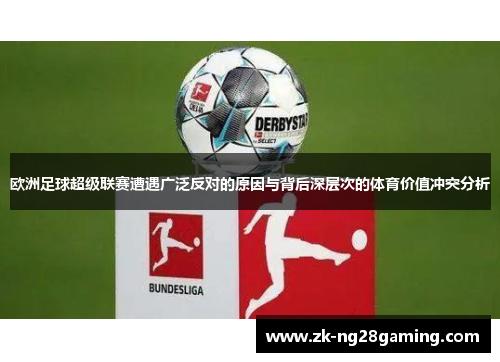 欧洲足球超级联赛遭遇广泛反对的原因与背后深层次的体育价值冲突分析