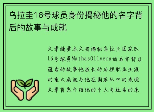 乌拉圭16号球员身份揭秘他的名字背后的故事与成就