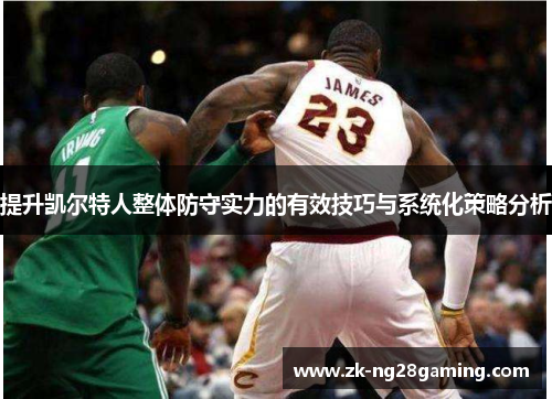 提升凯尔特人整体防守实力的有效技巧与系统化策略分析