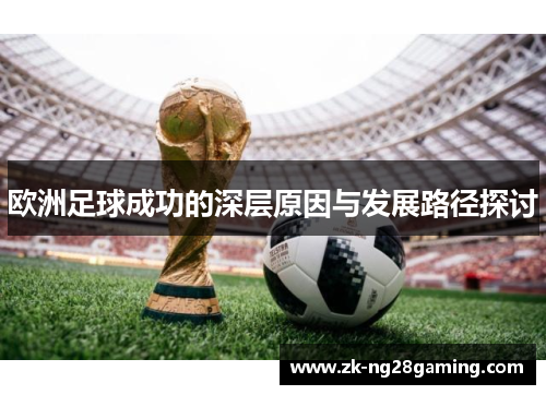 欧洲足球成功的深层原因与发展路径探讨