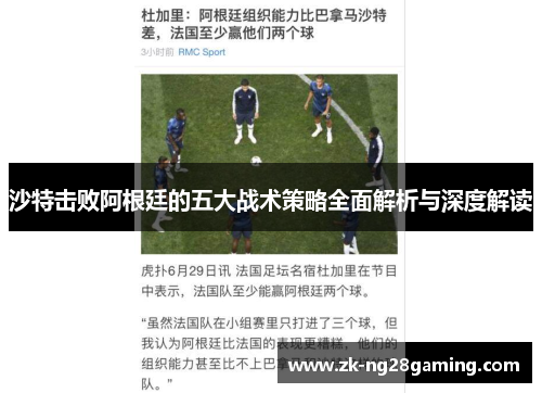 沙特击败阿根廷的五大战术策略全面解析与深度解读