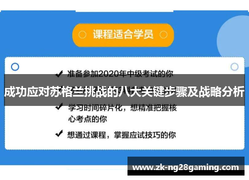 成功应对苏格兰挑战的八大关键步骤及战略分析