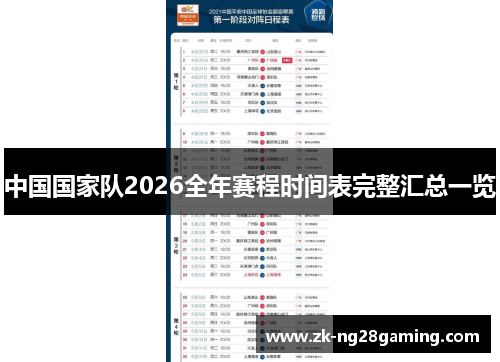 中国国家队2026全年赛程时间表完整汇总一览