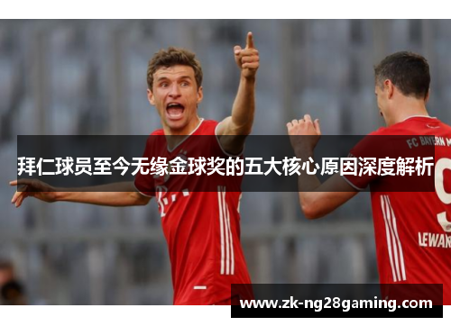 拜仁球员至今无缘金球奖的五大核心原因深度解析