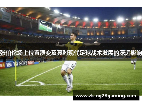 张伯伦场上位置演变及其对现代足球战术发展的深远影响