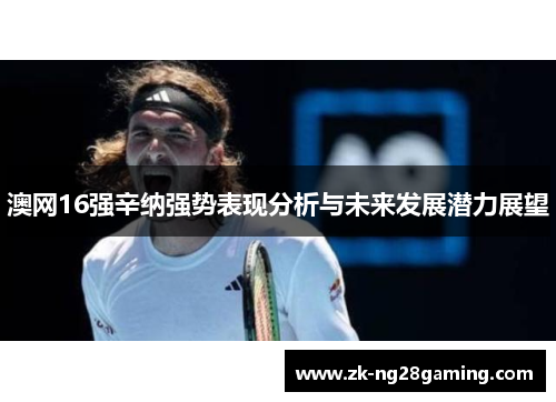 澳网16强辛纳强势表现分析与未来发展潜力展望