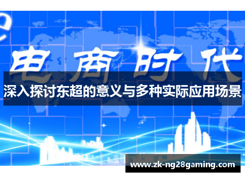深入探讨东超的意义与多种实际应用场景