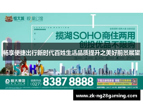 畅享便捷出行新时代百姓生活品质提升之美好前景展望