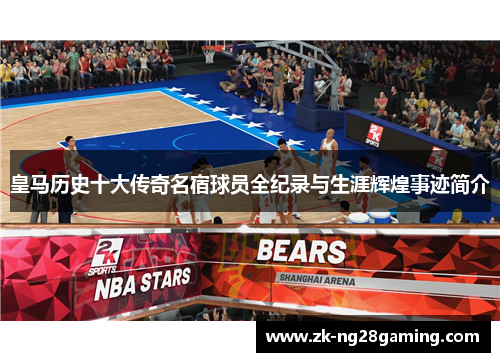 皇马历史十大传奇名宿球员全纪录与生涯辉煌事迹简介