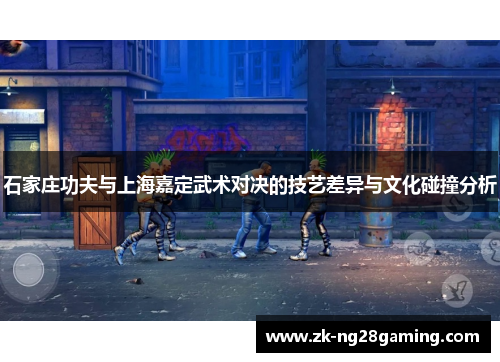 石家庄功夫与上海嘉定武术对决的技艺差异与文化碰撞分析