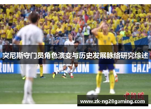 突尼斯守门员角色演变与历史发展脉络研究综述