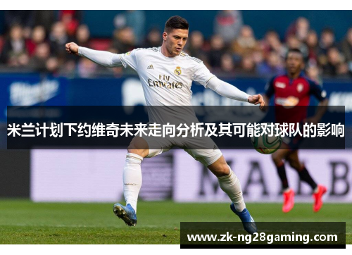 米兰计划下约维奇未来走向分析及其可能对球队的影响