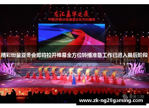 精彩纷呈亚冬会即将拉开帷幕全方位转播准备工作已进入最后阶段