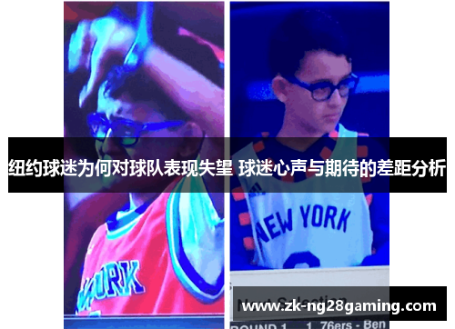 纽约球迷为何对球队表现失望 球迷心声与期待的差距分析