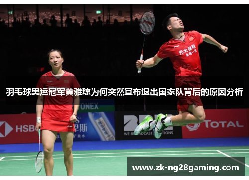 羽毛球奥运冠军黄雅琼为何突然宣布退出国家队背后的原因分析