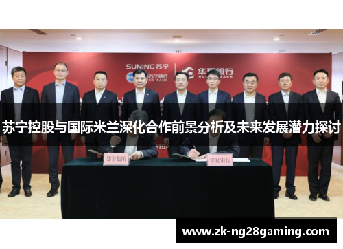苏宁控股与国际米兰深化合作前景分析及未来发展潜力探讨