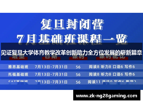 见证复旦大学体育教学改革创新助力全方位发展的崭新篇章