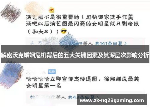 解密沃克婚姻危机背后的五大关键因素及其深层次影响分析