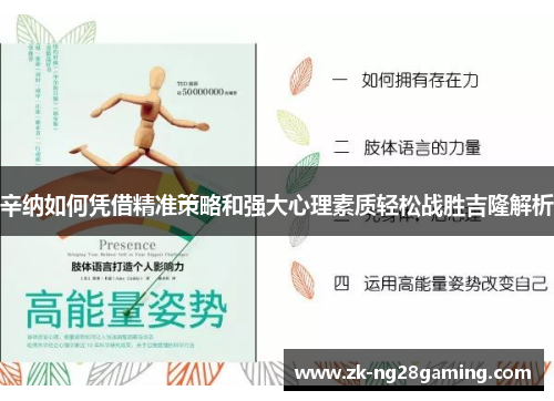 辛纳如何凭借精准策略和强大心理素质轻松战胜吉隆解析