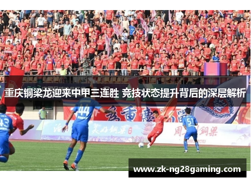 重庆铜梁龙迎来中甲三连胜 竞技状态提升背后的深层解析