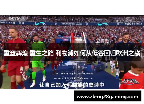 重塑辉煌 重生之路 利物浦如何从低谷回归欧洲之巅