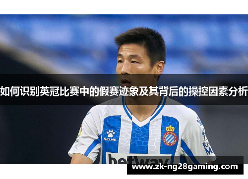 如何识别英冠比赛中的假赛迹象及其背后的操控因素分析