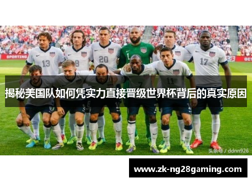 揭秘美国队如何凭实力直接晋级世界杯背后的真实原因