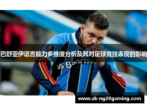 巴舒亚伊语言能力多维度分析及其对足球竞技表现的影响