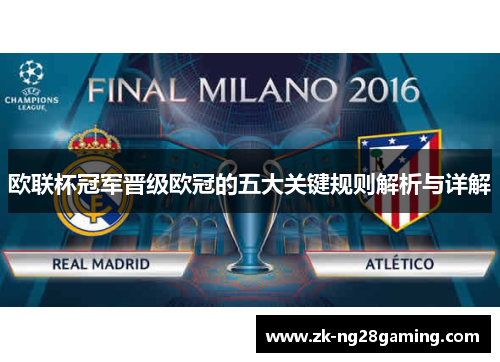 欧联杯冠军晋级欧冠的五大关键规则解析与详解