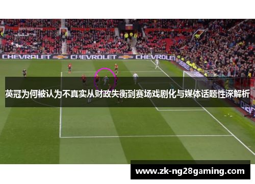 英冠为何被认为不真实从财政失衡到赛场戏剧化与媒体话题性深解析