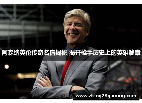 阿森纳英伦传奇名宿揭秘 揭开枪手历史上的英雄篇章