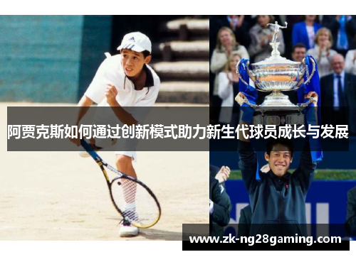阿贾克斯如何通过创新模式助力新生代球员成长与发展