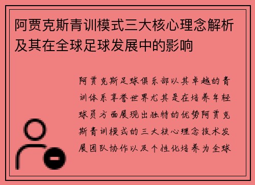 阿贾克斯青训模式三大核心理念解析及其在全球足球发展中的影响
