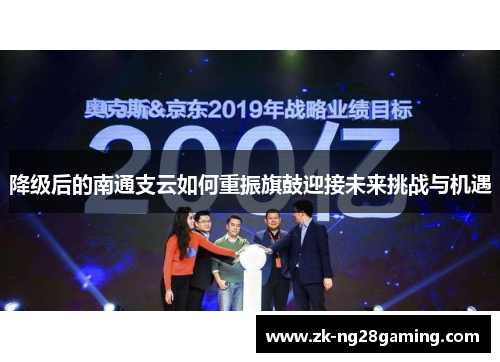 降级后的南通支云如何重振旗鼓迎接未来挑战与机遇