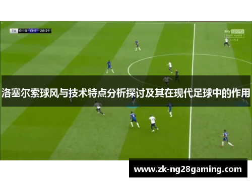 洛塞尔索球风与技术特点分析探讨及其在现代足球中的作用
