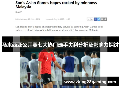 马来西亚公开赛七大热门选手失利分析及影响力探讨