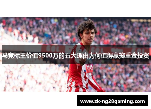 马竞标王价值9500万的五大理由为何值得豪掷重金投资