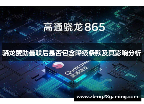 骁龙赞助曼联后是否包含降级条款及其影响分析