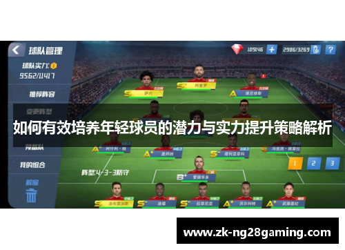如何有效培养年轻球员的潜力与实力提升策略解析