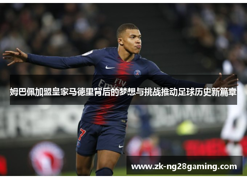 姆巴佩加盟皇家马德里背后的梦想与挑战推动足球历史新篇章