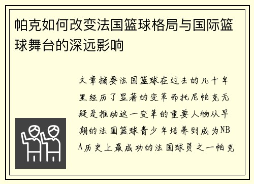 帕克如何改变法国篮球格局与国际篮球舞台的深远影响
