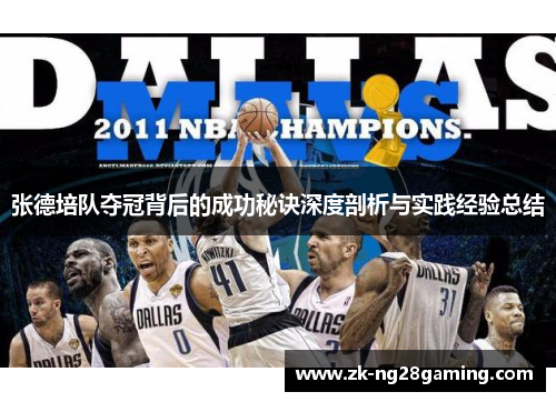 张德培队夺冠背后的成功秘诀深度剖析与实践经验总结