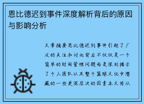 恩比德迟到事件深度解析背后的原因与影响分析