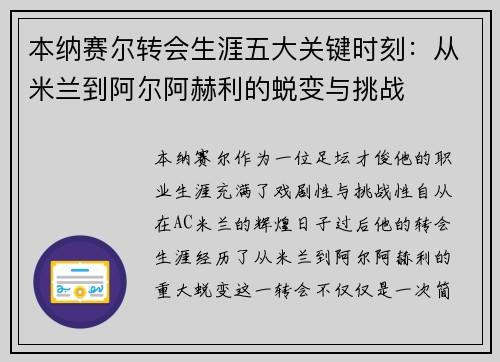 本纳赛尔转会生涯五大关键时刻：从米兰到阿尔阿赫利的蜕变与挑战