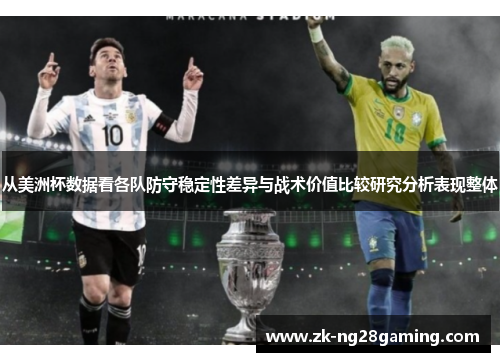 从美洲杯数据看各队防守稳定性差异与战术价值比较研究分析表现整体