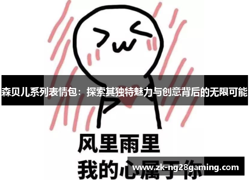 森贝儿系列表情包：探索其独特魅力与创意背后的无限可能