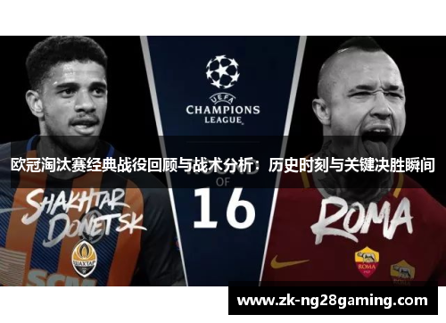 欧冠淘汰赛经典战役回顾与战术分析：历史时刻与关键决胜瞬间